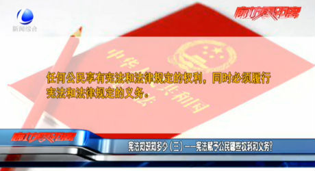 憲法知識(shí)知多少（三）——憲法賦予公民哪些權(quán)利和義務(wù)？