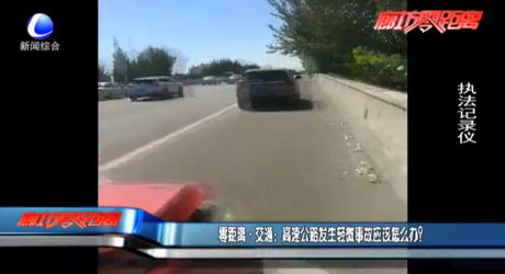 高速公路發(fā)生輕微事故應(yīng)該怎么辦？