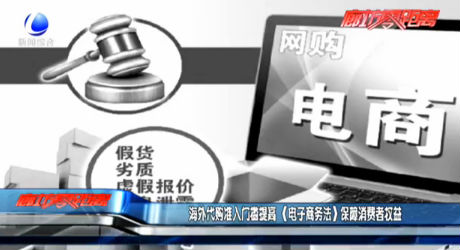 海外代購準入門檻提高 《電子商務(wù)法》保障消費者權(quán)益