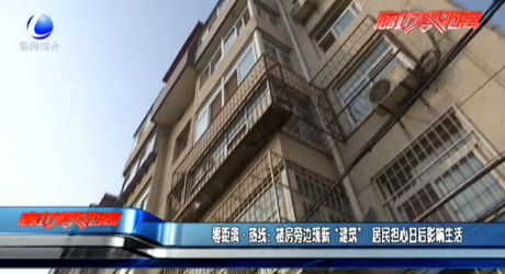 零距離·熱線：樓房旁邊現(xiàn)新“建筑” 居民擔心日后影響生活