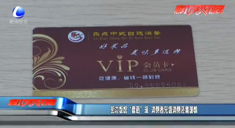 街邊飯店“套路”深 消費者充值消費還需謹慎