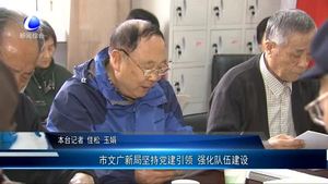 市文廣新局堅持黨建引領(lǐng) 強化隊伍建設(shè)