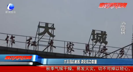 大車(chē)司機(jī)被困 消防成功救援