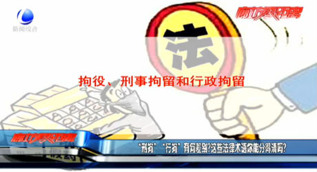 “刑拘”“行拘”有何差別？這些法律術(shù)語(yǔ)你能分得清嗎？
