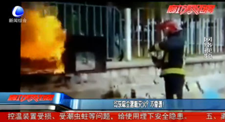 可樂吸塵器能滅火？不靠譜！