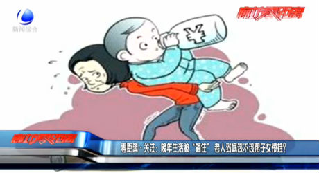 零距離·關(guān)注:晚年生活被“捆住” 老人到底該不該幫子女帶娃？