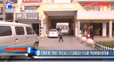 零距離·熱線：停車場出入口坡度設(shè)計(jì)不合理 市民希望盡快完善
