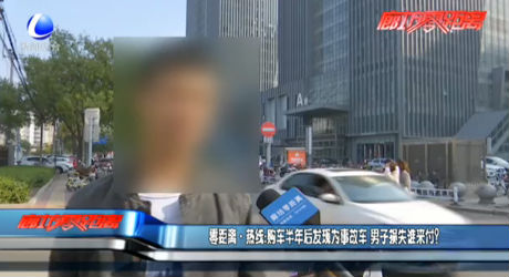 零距離·熱線：購車半年后發(fā)現(xiàn)為事故車 男子損失誰來付？