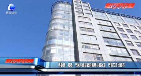 零距離熱線：市民不解基礎(chǔ)供熱費補繳標準 市熱力作出解答