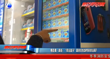 零距離調(diào)查：“幸運盒子”真的會給你帶來幸運嗎？