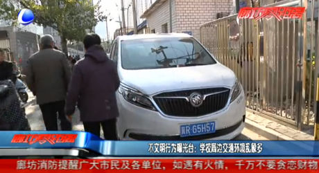 不文明行為曝光臺：學校周邊交通環(huán)境亂象多