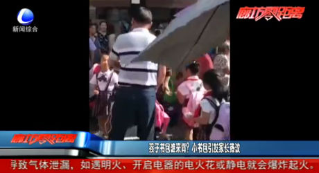 孩子書包誰來背？小書包引發(fā)家長熱議