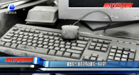 鍵盤時(shí)代 是否還有必要寫一手好字？