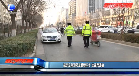 機動車便道停車屢禁不止 給城市添堵