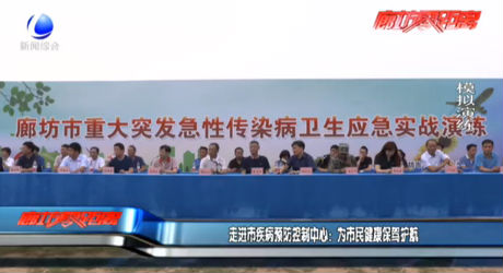 走進市疾病預(yù)防控制中心：為市民健康保駕護航