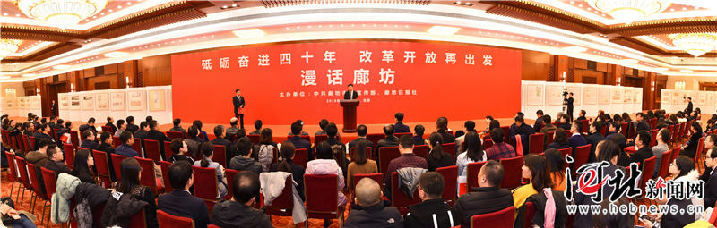 “砥礪奮進(jìn)四十年改革開放再出發(fā)——漫話廊坊”活動在京舉行