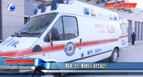 零距離·關注：遇到救護車 請為生命讓行