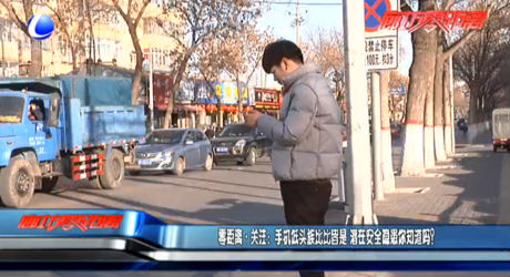 零距離關注：手機低頭族比比皆是 潛在安全隱患你知道嗎？