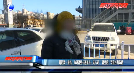 零距離熱線：辦理健身卡遇退卡、轉(zhuǎn)卡難 健身房：可延長有效期