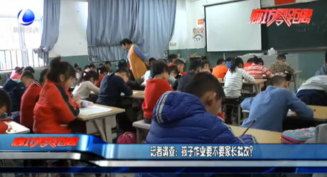 記者調(diào)查：孩子作業(yè)要不要家長批改？