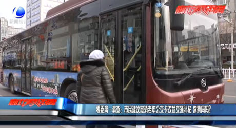 市民建議取消老年公交卡改發(fā)交通補貼 你贊同嗎？