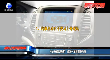 冬天開暖風費油？教你開車省油好方法