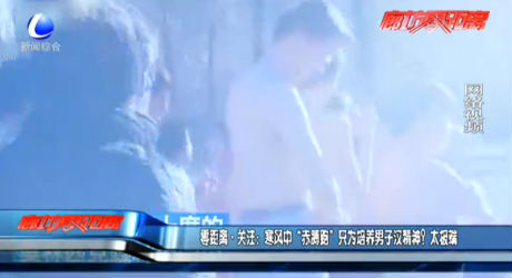 寒風(fēng)中“赤膊跑” 只為培養(yǎng)男子漢精神？太極端