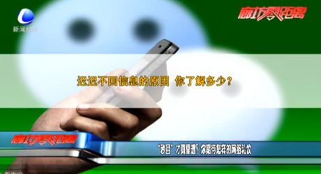 “秒回”才算靠譜？你期待怎樣的網(wǎng)絡(luò)禮儀