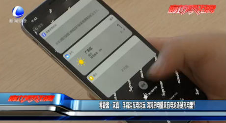 零距離求真：手機(jī)邊充電邊玩 消耗的電量來自電池還是充電器？