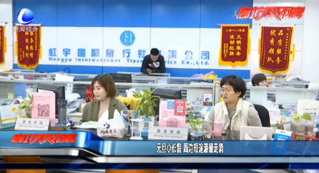 元旦小長(zhǎng)假 周邊短途游最走俏