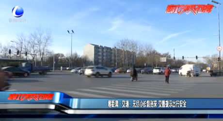元旦小長(zhǎng)假到來 交警提示出行安全