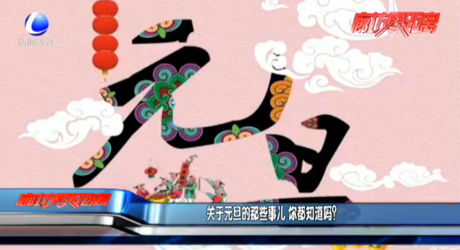 關(guān)于元旦的那些事兒 你都知道嗎？