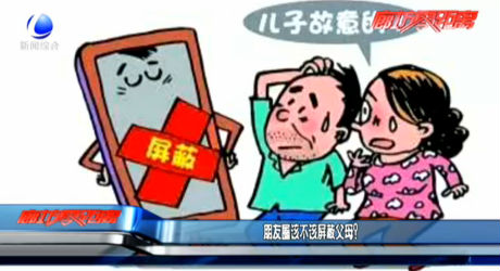 朋友圈該不該屏蔽父母？