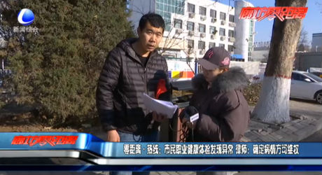 零距離·熱線：市民職業(yè)健康體檢發(fā)現(xiàn)異常 律師：確定病情可維權