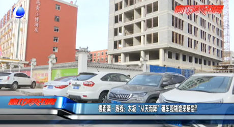 零距離·熱線：木板“從天而降”砸車毀物誰來賠償？