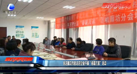 民進(jìn)廊坊市委走進(jìn)企業(yè)開展“春聯(lián)萬家”活動(dòng)