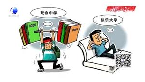 大學生遇“水課”顯尷尬  時間寶貴希望淘汰