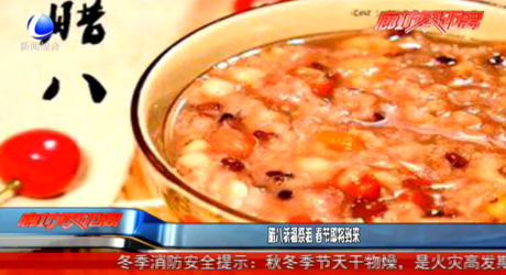 臘八祈福祭祖 春節(jié)即將到來(lái)