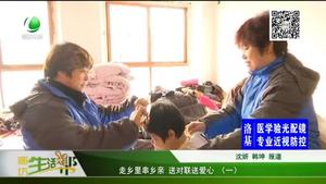 走鄉(xiāng)里串鄉(xiāng)親 送對(duì)聯(lián)送愛(ài)心