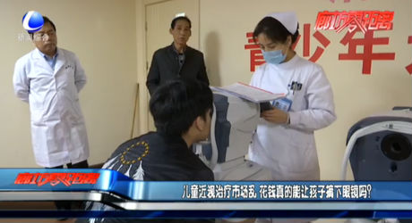 兒童近視治療市場(chǎng)亂 花錢真的能讓孩子摘下眼鏡嗎？