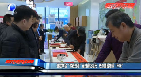 楹聯(lián)學(xué)會(huì)“書春送?！弊哌M(jìn)廊坊銀行 濃濃墨香增添“年味”