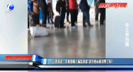 記者調(diào)查：佯裝聾啞人騙取捐款 你的善心被消費了嗎？