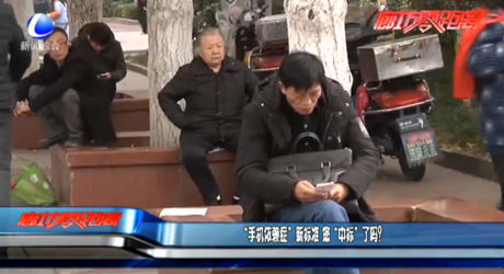 “手機依賴癥”新標準 您“中標”了嗎？