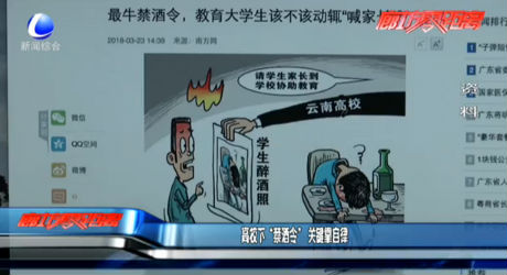 高校下“禁酒令” 關鍵靠自律