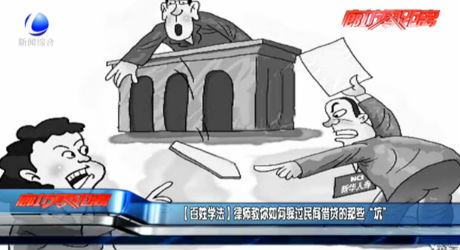 【百姓學法】律師教你如何躲過民間借貸的那些“坑”