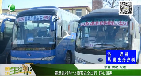 春運(yùn)進(jìn)行時：讓旅客安全出行 舒心回家