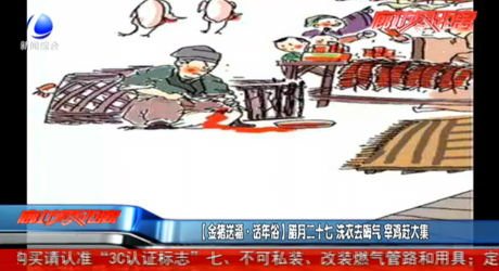 【金豬送?！ぴ捘晁住颗D月二十七 洗衣去晦氣 宰雞趕大集