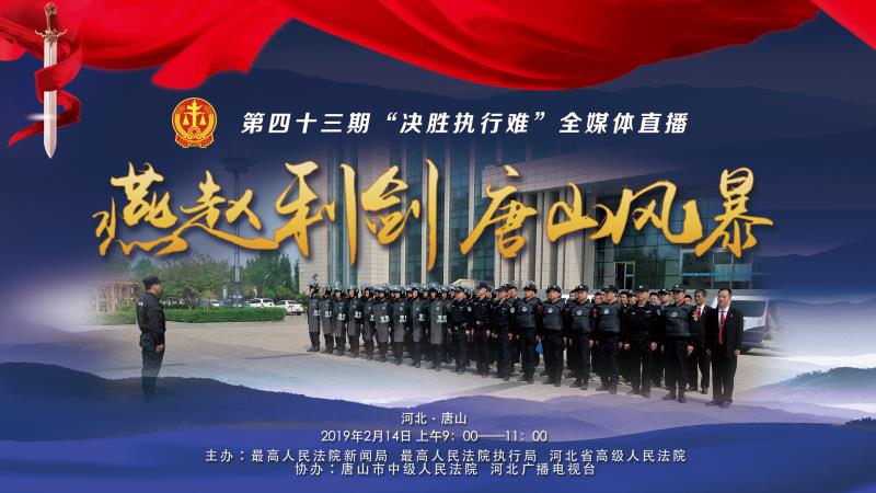 欠錢(qián)不還？環(huán)京津新聞網(wǎng)現(xiàn)場(chǎng)直播，決戰(zhàn)執(zhí)行難！