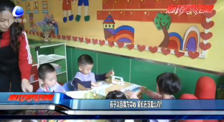孩子以自我為中心 家長應(yīng)該怎么辦？