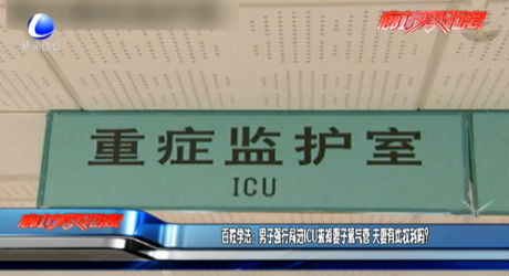 百姓學(xué)法：男子強(qiáng)行闖進(jìn)ICU拔掉妻子氧氣管 夫妻有此權(quán)利嗎？